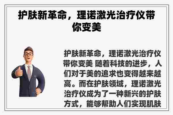 护肤新革命，理诺激光治疗仪带你变美